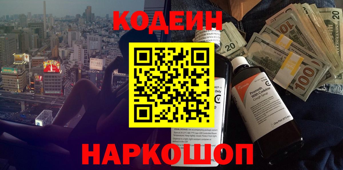 Codein напиток Lean (лин) Александров