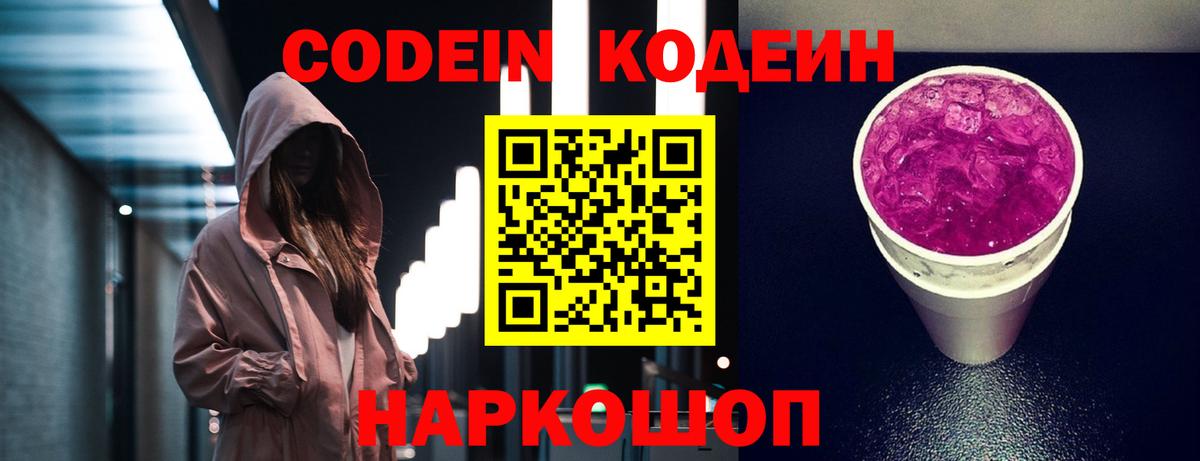Кодеин напиток Lean (лин)  Вход с VPN  Александров 